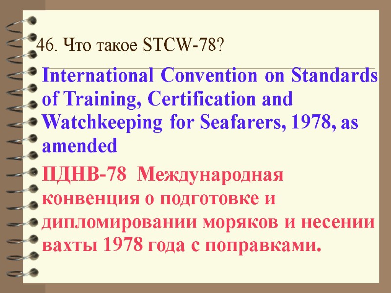 46. Что такое STCW-78? International Convention on Standards of Training, Certification and Watchkeeping for
